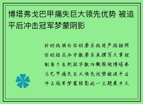 博塔弗戈巴甲痛失巨大领先优势 被追平后冲击冠军梦蒙阴影