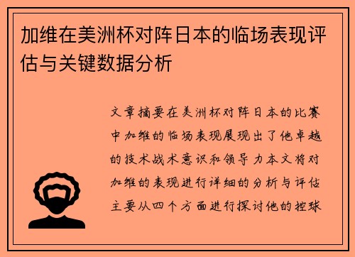 加维在美洲杯对阵日本的临场表现评估与关键数据分析
