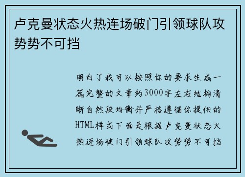 卢克曼状态火热连场破门引领球队攻势势不可挡