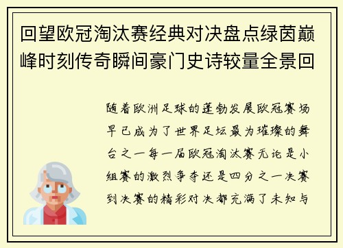回望欧冠淘汰赛经典对决盘点绿茵巅峰时刻传奇瞬间豪门史诗较量全景回顾