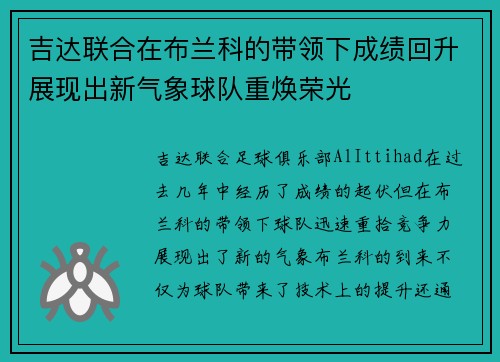 吉达联合在布兰科的带领下成绩回升展现出新气象球队重焕荣光 吉达联合在布兰科的带领下成绩回升展现出新气象球队重焕荣光