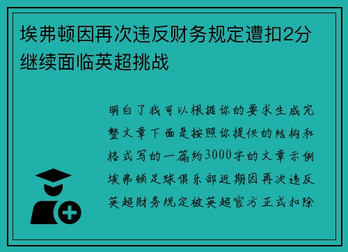 埃弗顿因再次违反财务规定遭扣2分 继续面临英超挑战