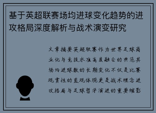 基于英超联赛场均进球变化趋势的进攻格局深度解析与战术演变研究