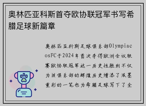 奥林匹亚科斯首夺欧协联冠军书写希腊足球新篇章 奥林匹亚科斯首夺欧协联冠军书写希腊足球新篇章