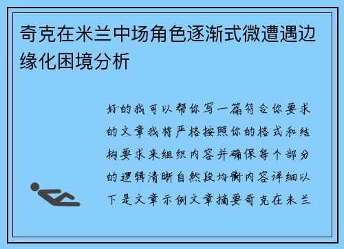 奇克在米兰中场角色逐渐式微遭遇边缘化困境分析