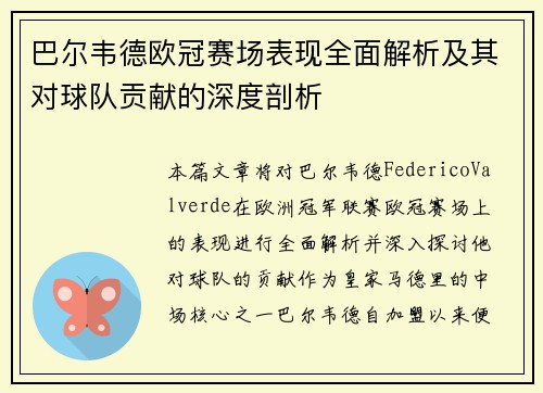 巴尔韦德欧冠赛场表现全面解析及其对球队贡献的深度剖析