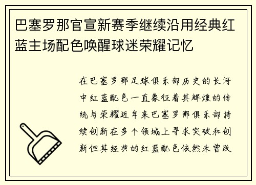 巴塞罗那官宣新赛季继续沿用经典红蓝主场配色唤醒球迷荣耀记忆