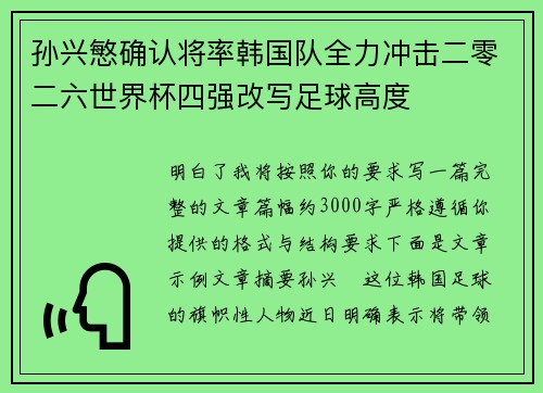 孙兴慜确认将率韩国队全力冲击二零二六世界杯四强改写足球高度 孙兴慜确认将率韩国队全力冲击二零二六世界杯四强改写足球高度