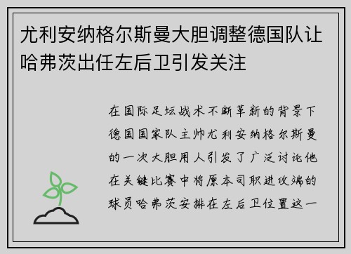 尤利安纳格尔斯曼大胆调整德国队让哈弗茨出任左后卫引发关注 尤利安纳格尔斯曼大胆调整德国队让哈弗茨出任左后卫引发关注