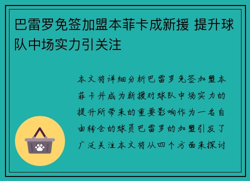 巴雷罗免签加盟本菲卡成新援 提升球队中场实力引关注