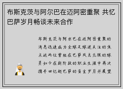 布斯克茨与阿尔巴在迈阿密重聚 共忆巴萨岁月畅谈未来合作