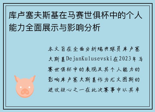 库卢塞夫斯基在马赛世俱杯中的个人能力全面展示与影响分析