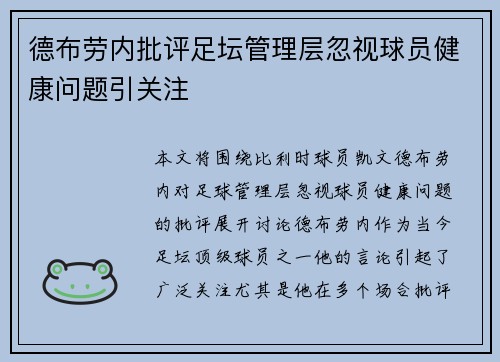 德布劳内批评足坛管理层忽视球员健康问题引关注 德布劳内批评足坛管理层忽视球员健康问题引关注