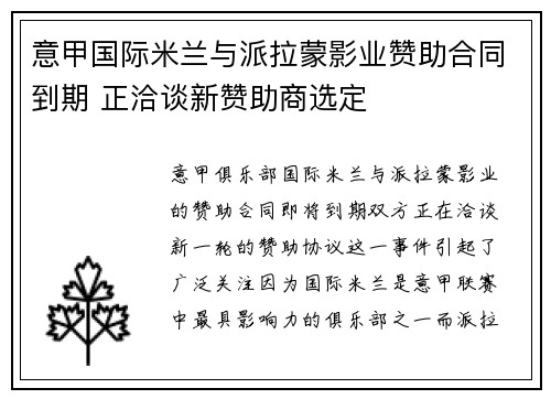 意甲国际米兰与派拉蒙影业赞助合同到期 正洽谈新赞助商选定