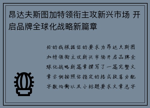 昂达夫斯图加特领衔主攻新兴市场 开启品牌全球化战略新篇章