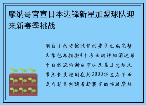 摩纳哥官宣日本边锋新星加盟球队迎来新赛季挑战 摩纳哥官宣日本边锋新星加盟球队迎来新赛季挑战