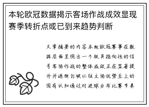 本轮欧冠数据揭示客场作战成效显现赛季转折点或已到来趋势判断