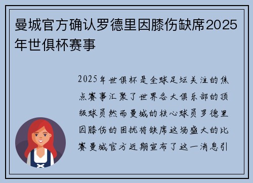 曼城官方确认罗德里因膝伤缺席2025年世俱杯赛事 曼城官方确认罗德里因膝伤缺席2025年世俱杯赛事