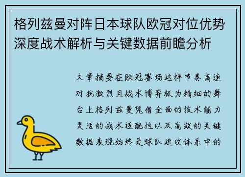 格列兹曼对阵日本球队欧冠对位优势深度战术解析与关键数据前瞻分析 格列兹曼对阵日本球队欧冠对位优势深度战术解析与关键数据前瞻分析