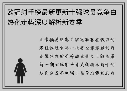 欧冠射手榜最新更新十强球员竞争白热化走势深度解析新赛季 欧冠射手榜最新更新十强球员竞争白热化走势深度解析新赛季