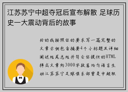 江苏苏宁中超夺冠后宣布解散 足球历史一大震动背后的故事