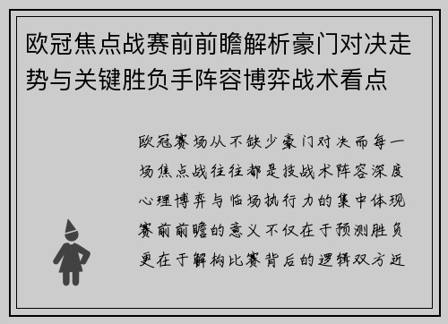 欧冠焦点战赛前前瞻解析豪门对决走势与关键胜负手阵容博弈战术看点