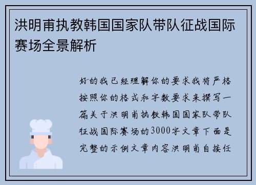 洪明甫执教韩国国家队带队征战国际赛场全景解析