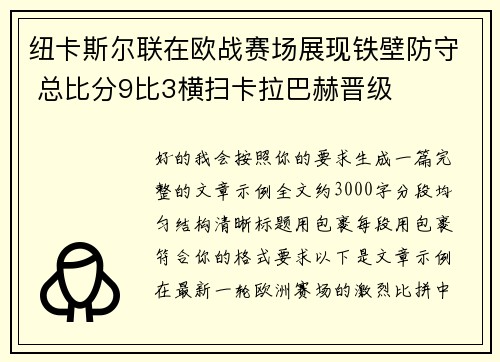 纽卡斯尔联在欧战赛场展现铁壁防守 总比分9比3横扫卡拉巴赫晋级